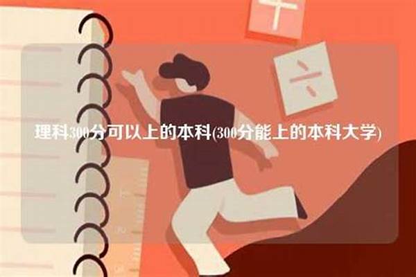 曲阜师范大学录取分数线 高考分数线300分左右大学有哪些