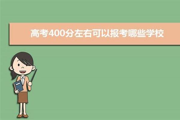 理科生400分左右能上什么大学（ 理科400分能学什么专业）