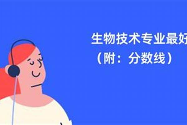 生物技术专业最好的大学排名