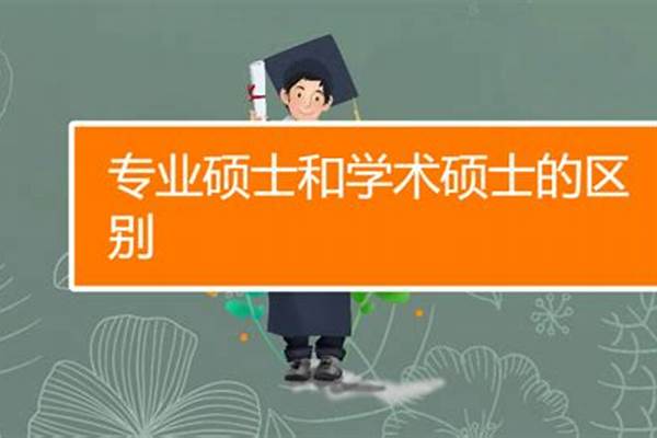 研究生和硕士的区别 研究生和硕士是一个意思吗?