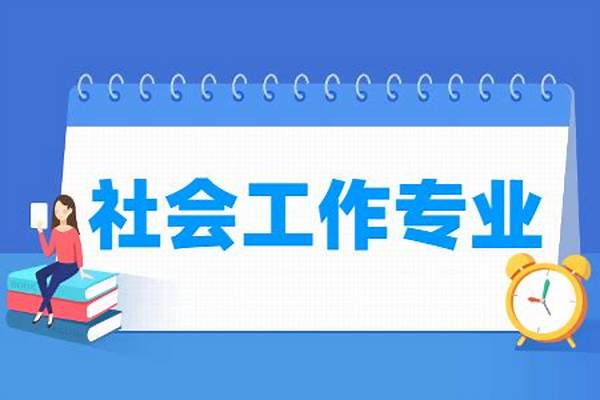 社会工作专业好不好(社会工作专业主要学习课程有哪些)