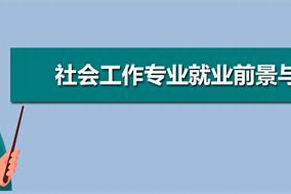 社会工作专业就业方向好不好（社会工作专业有出路吗）