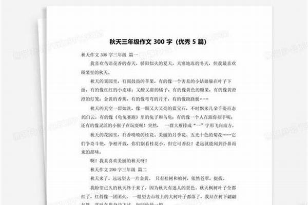 秋天优秀作文300字 金色的秋天的作文300字