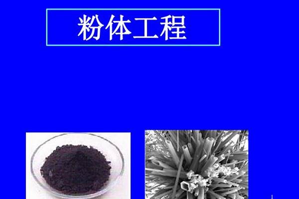 粉体材料科学与工程