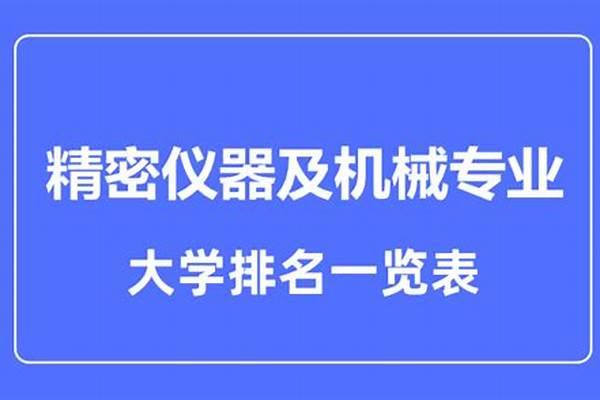 精密仪器专业大学排名及分数线