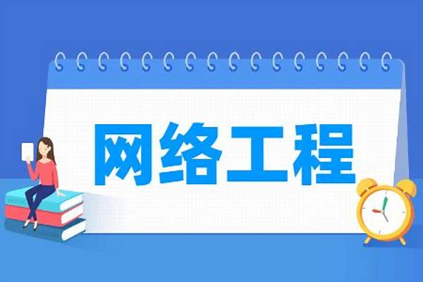 网络工程专业就业前景好不好 网络工程专业是干什么的,,就业方向是什么。就业前景好么