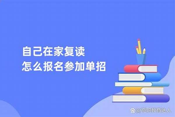 自己在家复读怎么报名参加高考