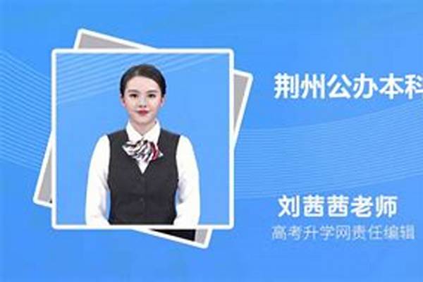 2024荆州专科学校有哪些(高考问答：荆州有哪些大学)