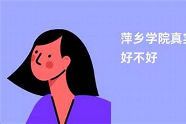 萍乡学院真实口碑如何样#萍乡学院如何样好不好