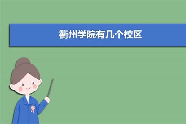 衢州有什么大学 衢州衢州学院在哪个区的？