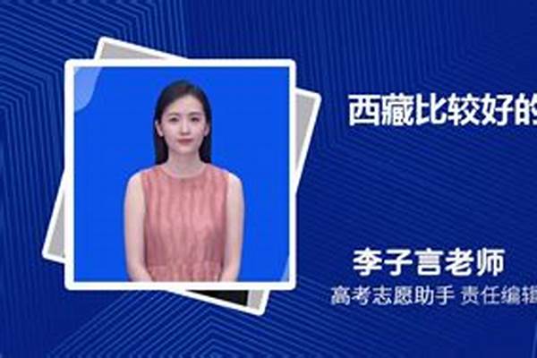 西藏专科学校排名