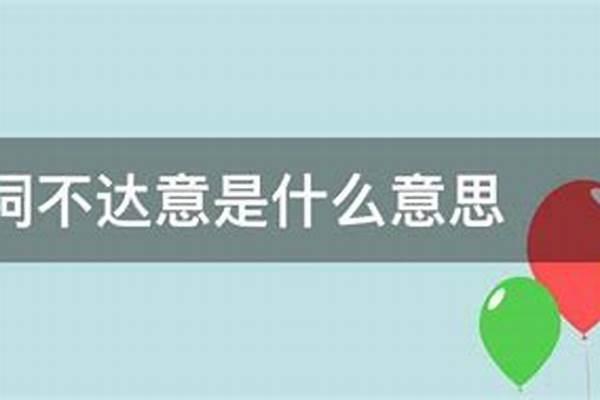 词不达意言不由衷什么意思? “词不达意”的意思