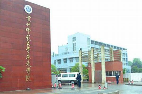 2023贵阳有哪些大学(高考问答：贵阳有哪些大学)