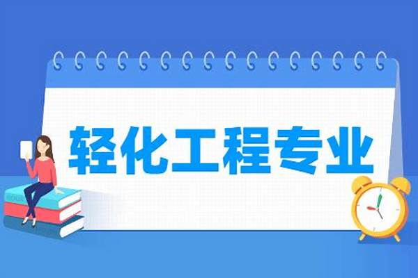 轻化工包括哪些专业-轻化工类专业目录及专业代码（专科）(高考问答：轻化工)