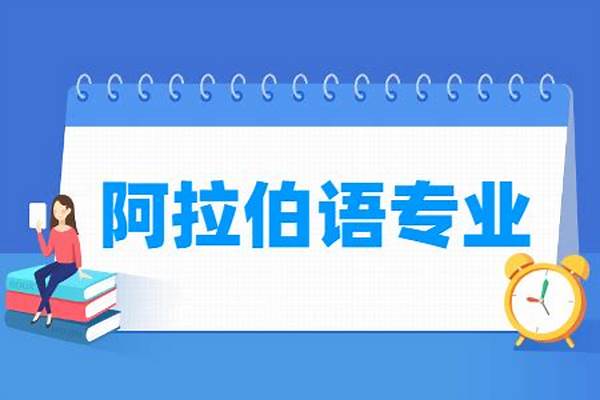 阿拉伯语专业怎么样