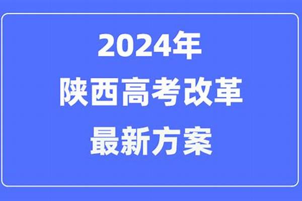 2024年陕西高考用的甲卷还是乙卷(2024陕西高考试卷难不难)