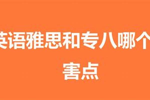 雅思7.0和专八哪个难 雅思7分含金量高吗