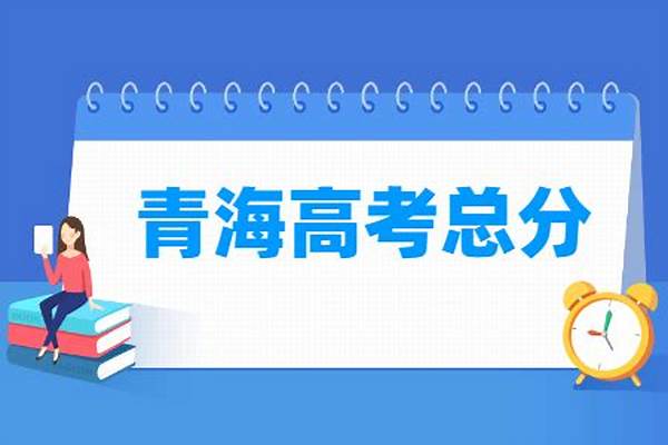 2024年青海高考总分及各科满分是多少#青海2024年高考时间安排