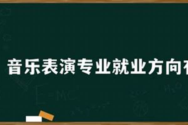 音乐表演专业就业方向有哪些