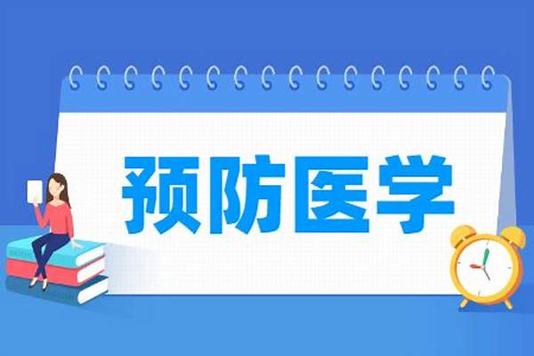 预防医学专业好不好(预防医学专业主要学习课程有哪些)