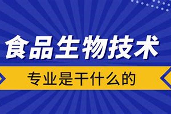 食品生物技术专业是干什么的