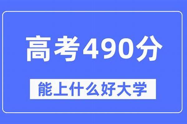 高考490分左右能上什么大学（ 高考490分左右能上什么大学呢）