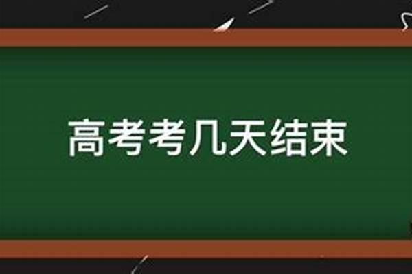 高考考几天考什么 高考几天完成考试