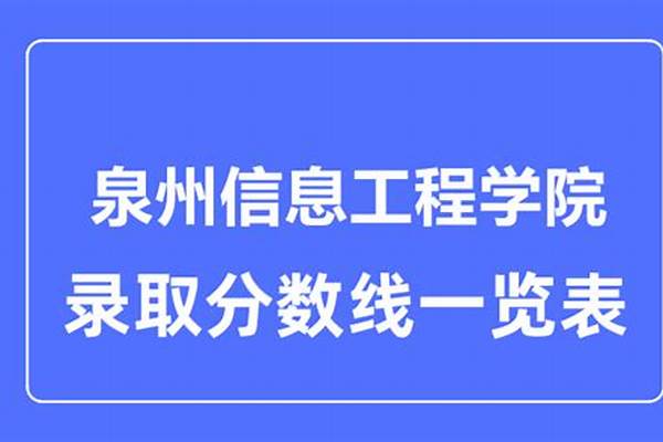 高考多少分能上泉州工艺美术职业学院