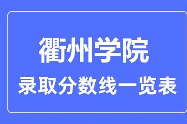 高考多少分能上衢州学院