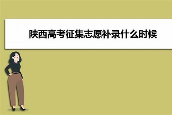 2024高考志愿填报时间#2024应当怎样填报高考志愿