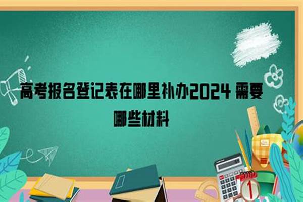 高考报名登记表在哪里补办