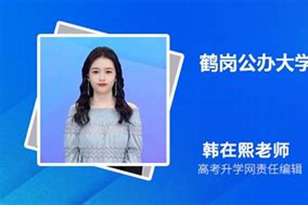 鹤岗省属高校名单(高考问答：鹤岗有哪些大学)