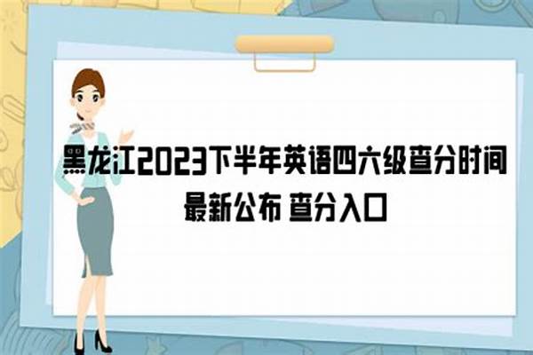 黑龙江2023下半年英语四六级查分时间最新公布